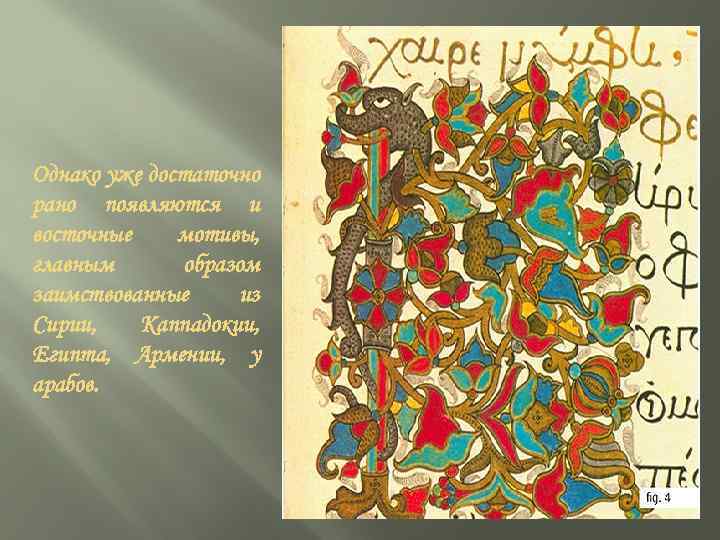 Однако уже достаточно рано появляются и восточные мотивы, главным образом заимствованные из Сирии, Каппадокии,
