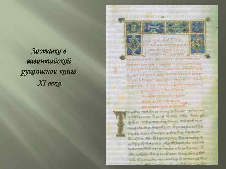  Заставка в византийской рукописной книге XI века. 