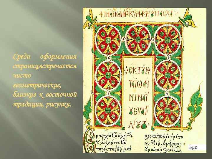 Среди оформления страниц встречается чисто геометрические, близкие к восточной традиции, рисунки. 