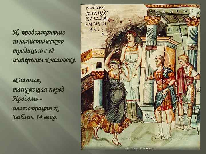 И, продолжающие эллинистическую традицию с её интересом к человеку. «Саломея, танцующая перед Иродом» иллюстрация