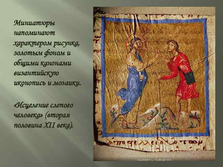Миниатюры напоминают характером рисунка, золотым фоном и общими канонами византийскую иконопись и мозаики. «Исцеление