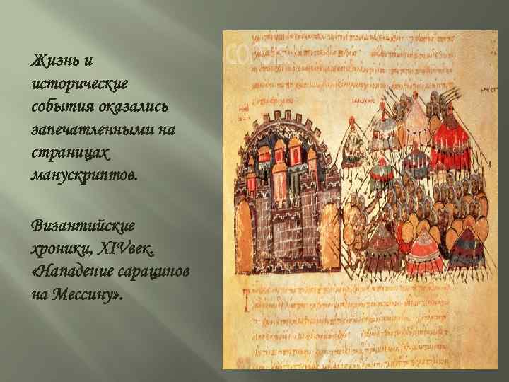 Жизнь и исторические события оказались запечатленными на страницах манускриптов. Византийские хроники, XIVвек. «Нападение сарацинов