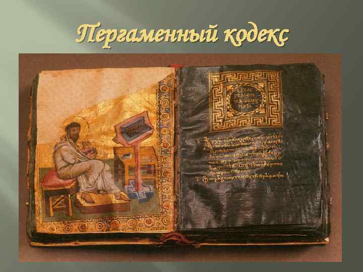 Пергаменный кодекс 