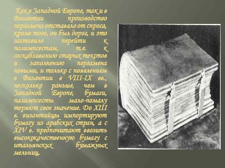 Как в Западной Европе, так и в Византии производство пергамена отставало от спроса, кроме