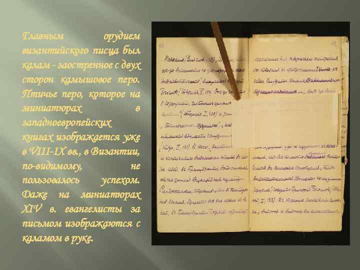 Главным орудием византийского писца был калам - заостренное с двух сторон камышовое перо. Птичье