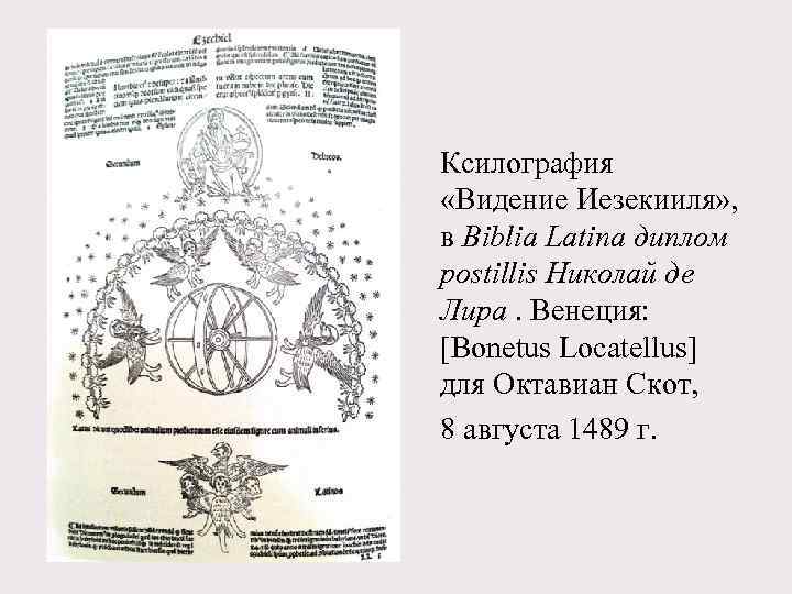 Ксилография «Видение Иезекииля» , в Biblia Latina диплом postillis Николай де Лира. Венеция: [Bonetus