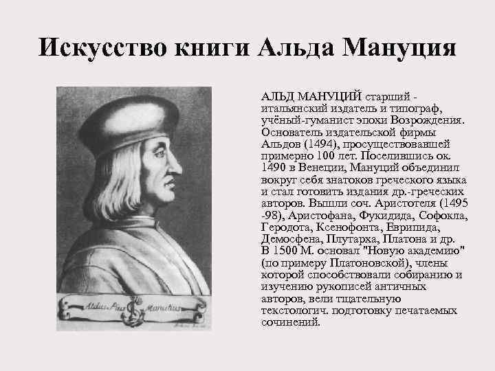Искусство книги Альда Мануция АЛЬД МАНУЦИЙ старший - итальянский издатель и типограф, учёный-гуманист эпохи