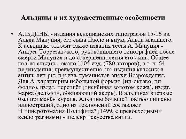 Альдины и их художественные особенности • АЛЬДИНЫ - издания венецианских типографов 15 -16 вв.