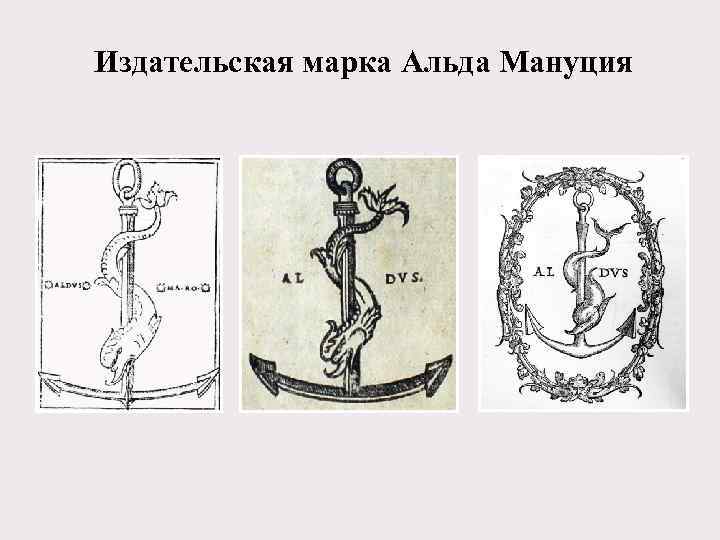 Издательская марка Альда Мануция 