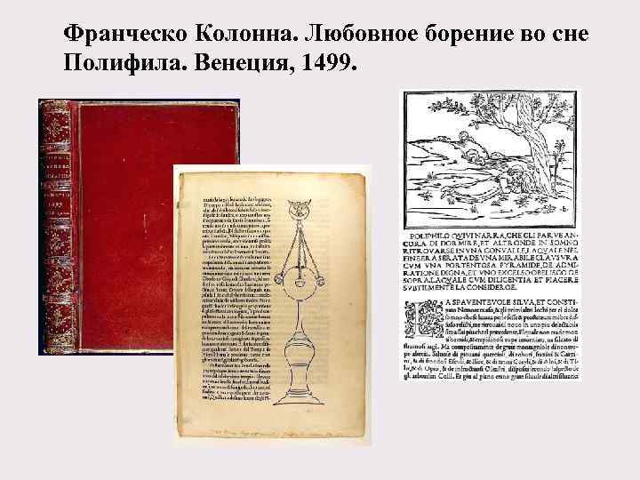Франческо Колонна. Любовное борение во сне Полифила. Венеция, 1499. 