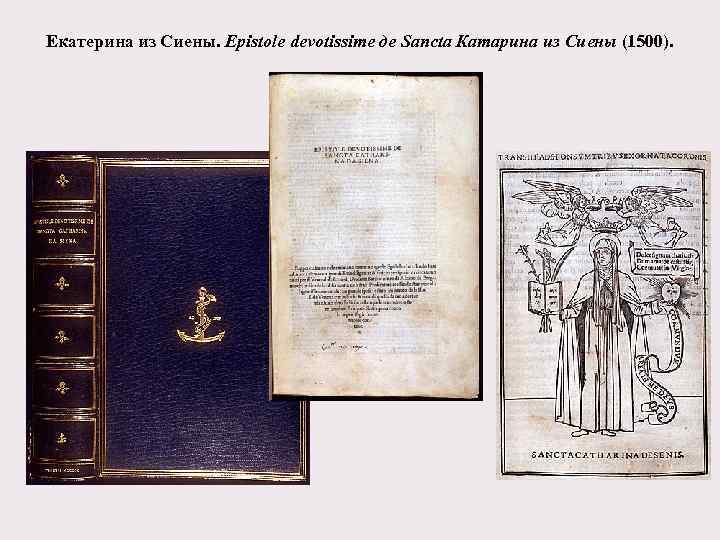 Екатерина из Сиены. Epistole devotissime де Sancta Катарина из Сиены (1500). 