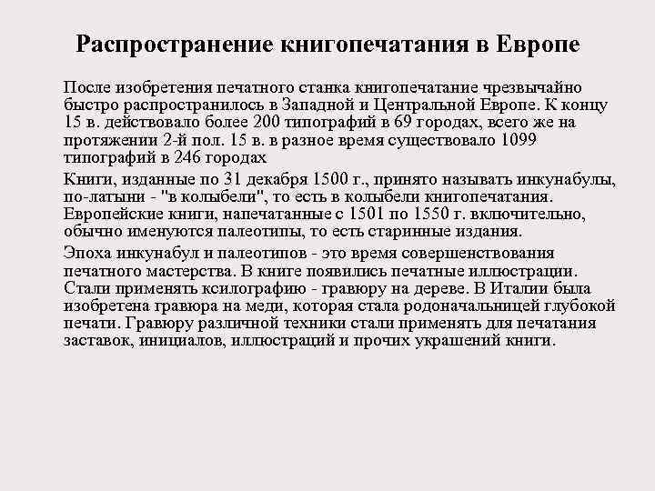 Распространение книгопечатания в Европе После изобретения печатного станка книгопечатание чрезвычайно быстро распространилось в Западной