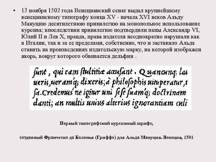  • 13 ноября 1502 года Венецианский сенат выдал крупнейшему венецианскому типографу конца XV