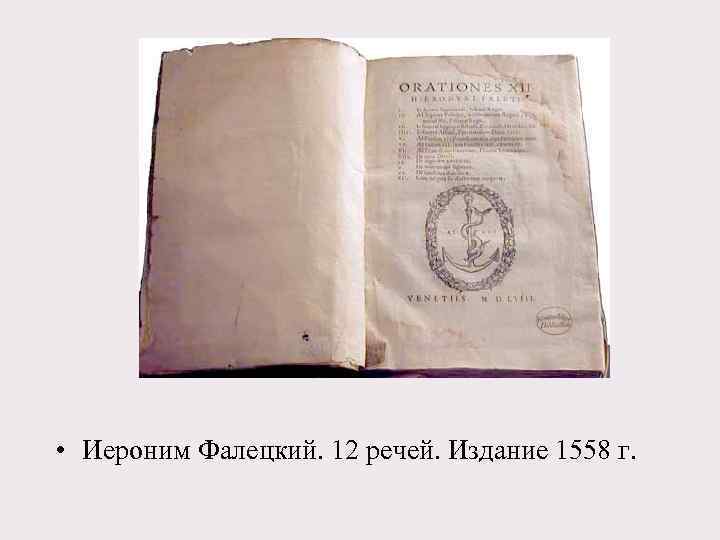  • Иероним Фалецкий. 12 речей. Издание 1558 г. 