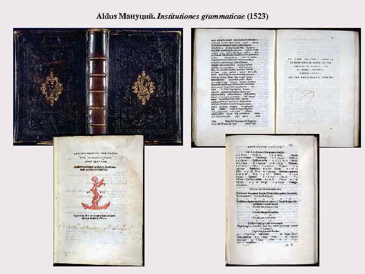 Aldus Мануций. Institutiones grammaticae (1523) 