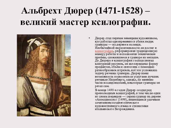 Альбрехт Дюрер (1471 -1528) – великий мастер ксилографии. • Дюрер стал первым немецким художником,