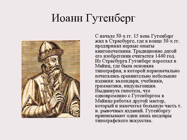 Иоанн Гутенберг С начале 30 -х гг. 15 века Гутенберг жил в Страсбурге, где