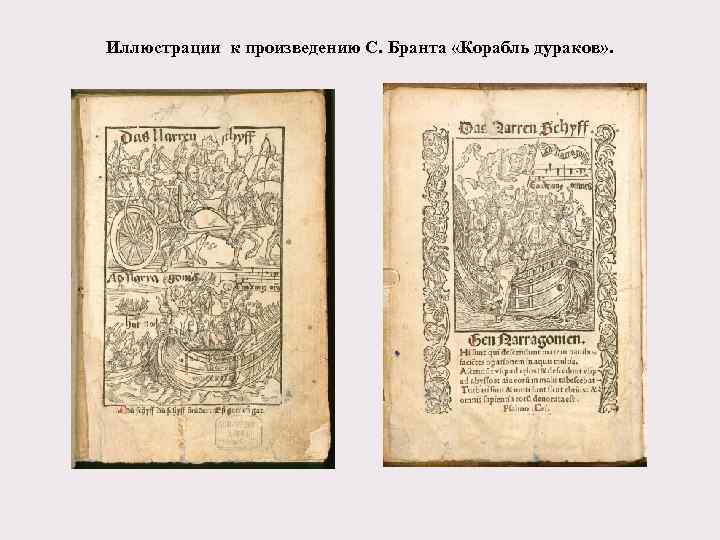 Иллюстрации к произведению С. Бранта «Корабль дураков» . 