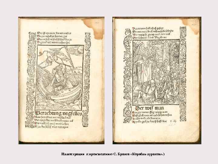 Иллюстрации к произведению С. Бранта «Корабль дураков» . ) 