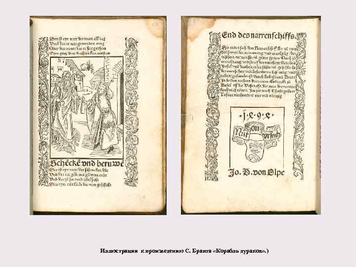 Иллюстрации к произведению С. Бранта «Корабль дураков» . ) 