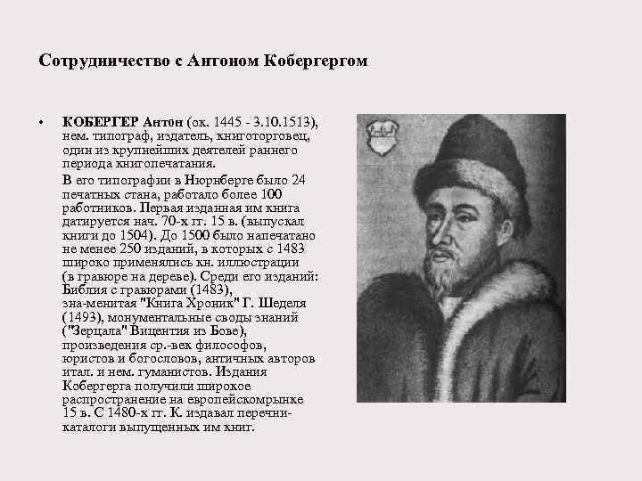 Сотрудничество с Антоном Кобергергом • КОБЕРГЕР Антон (ок. 1445 - 3. 10. 1513), нем.