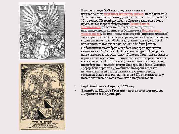 В первые годы XVI века художник занялся изготовлением печатных книжных знаков, всего известно 20