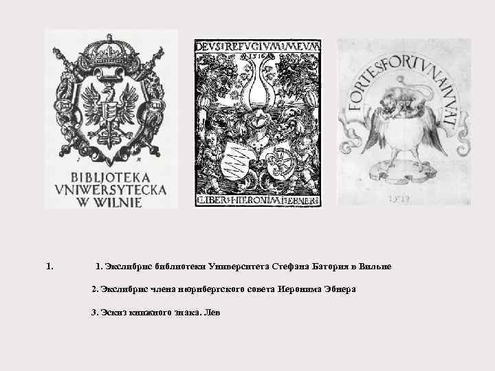 1. 1. Экслибрис библиотеки Университета Стефана Батория в Вильне 2. Экслибрис члена нюрнбергского совета