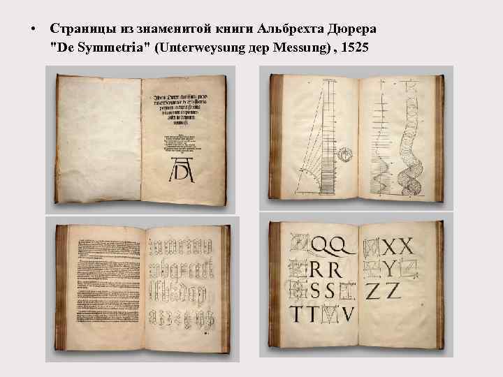  • Страницы из знаменитой книги Альбрехта Дюрера 