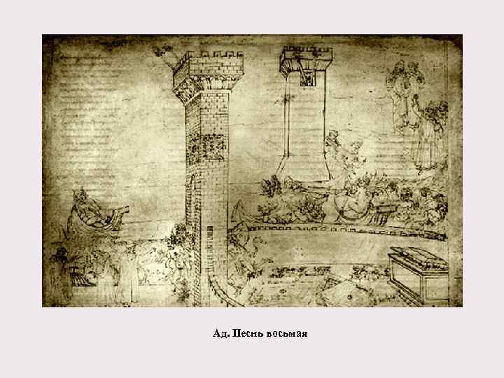 Ад. Песнь восьмая 