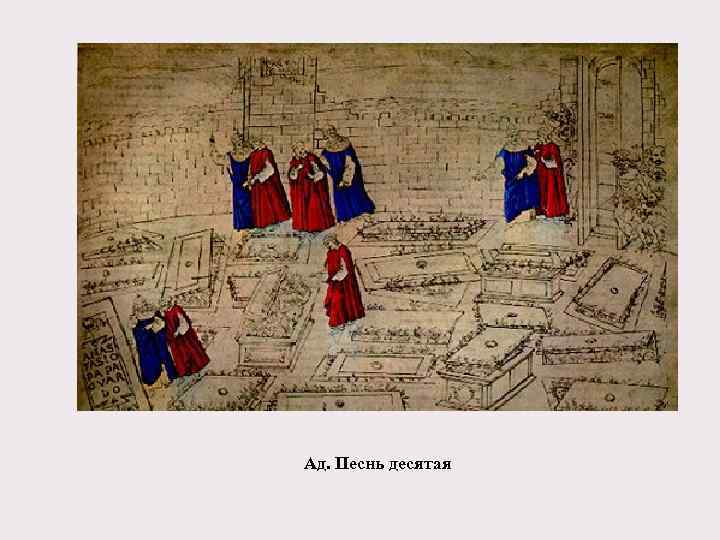 Ад. Песнь десятая 