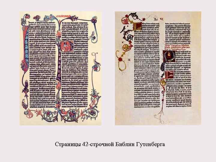 Страницы 42 -строчной Библии Гутенберга 