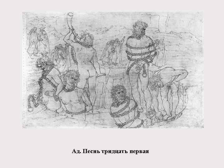 Ад. Песнь тридцать первая 