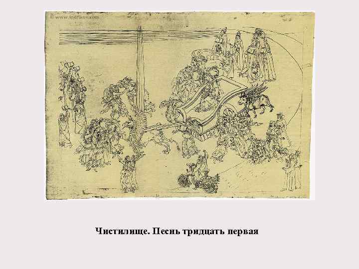 Чистилище. Песнь тридцать первая 