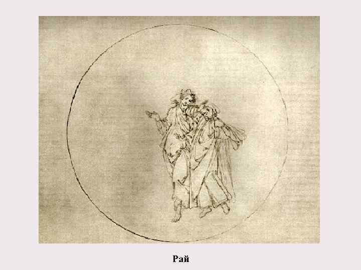 Рай 