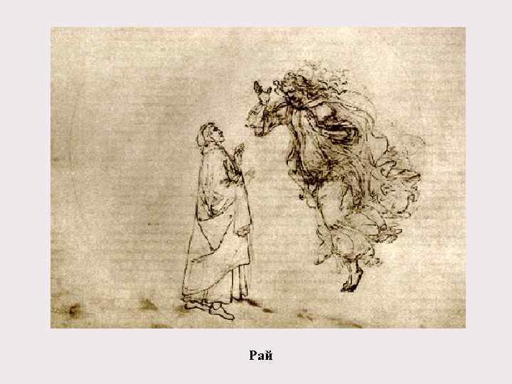 Рай 