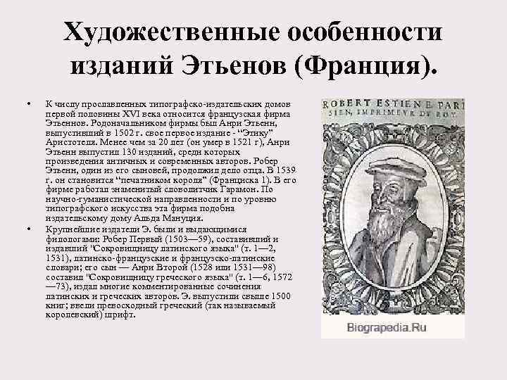 Художественные особенности изданий Этьенов (Франция). • • К числу прославленных типографско-издательских домов первой половины