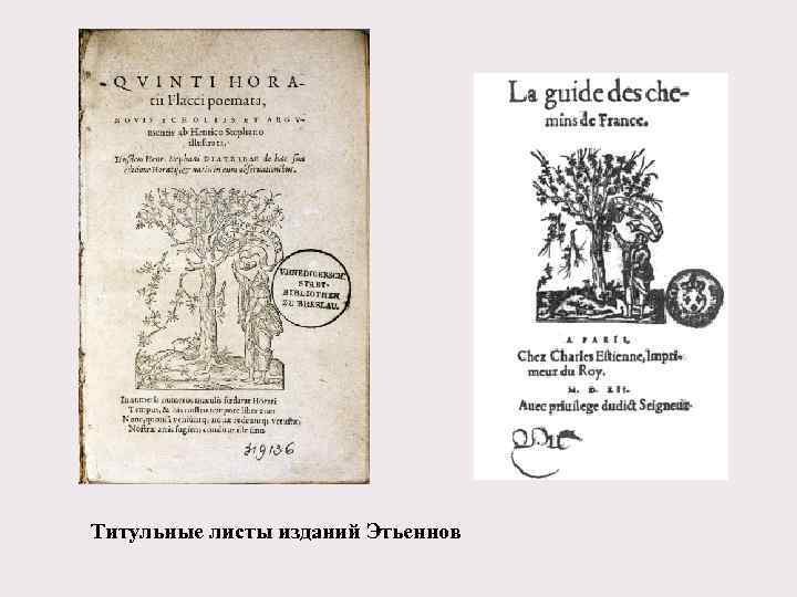Титульные листы изданий Этьеннов 