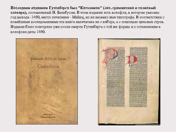 Последним изданием Гутенберга был 