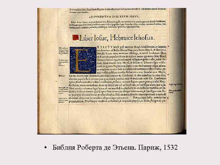  • Библия Роберта де Этьена. Париж, 1532 