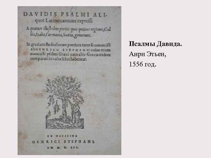 Псалмы Давида. Анри Этьен, 1556 год. 