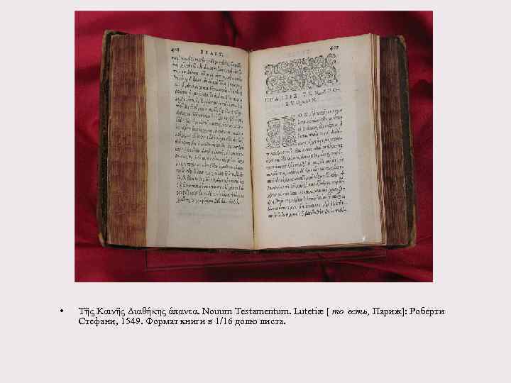  • Τῆς Καινῆς Διαθήκης άπαντα. Nouum Testamentum. Lutetiæ [ то есть, Париж]: Роберти