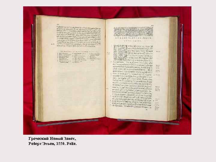 Греческий Новый Завет, Роберт Этьен, 1550. Folio. 