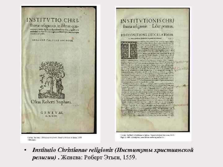  • Institutio Christianae religionis (Институты христианской религии). Женева: Роберт Этьен, 1559. 