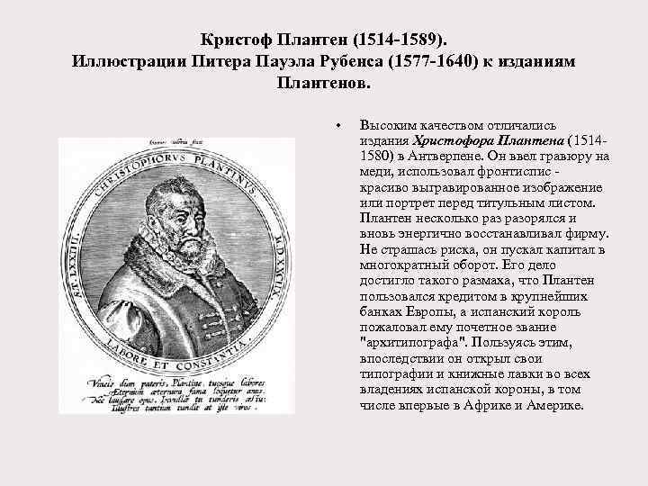 Кристоф Плантен (1514 -1589). Иллюстрации Питера Пауэла Рубенса (1577 -1640) к изданиям Плантенов. •