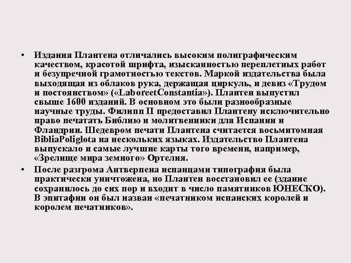  • Издания Плантена отличались высоким полиграфическим качеством, красотой шрифта, изысканностью переплетных работ и