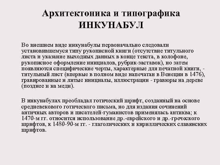 Архитектоника и типографика ИНКУНАБУЛ Во внешнем виде инкунабулы первоначально следовали установившемуся типу рукописной книги