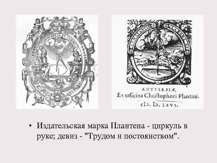  • Издательская марка Плантена - циркуль в руке; девиз - 