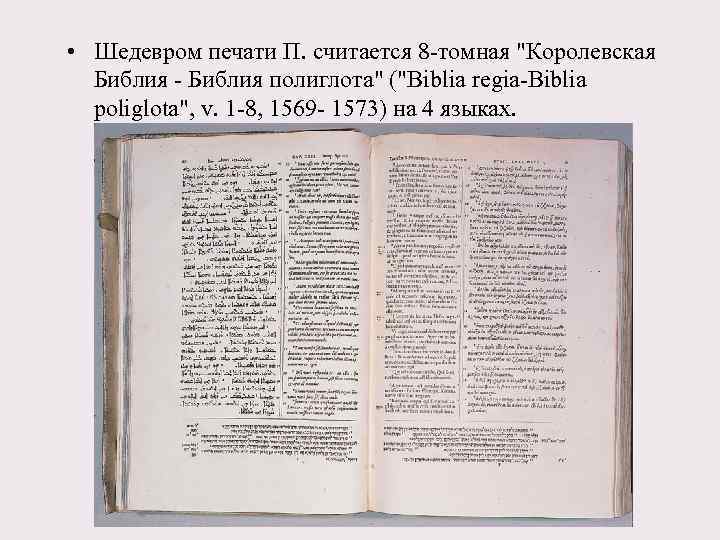  • Шедевром печати П. считается 8 -томная 