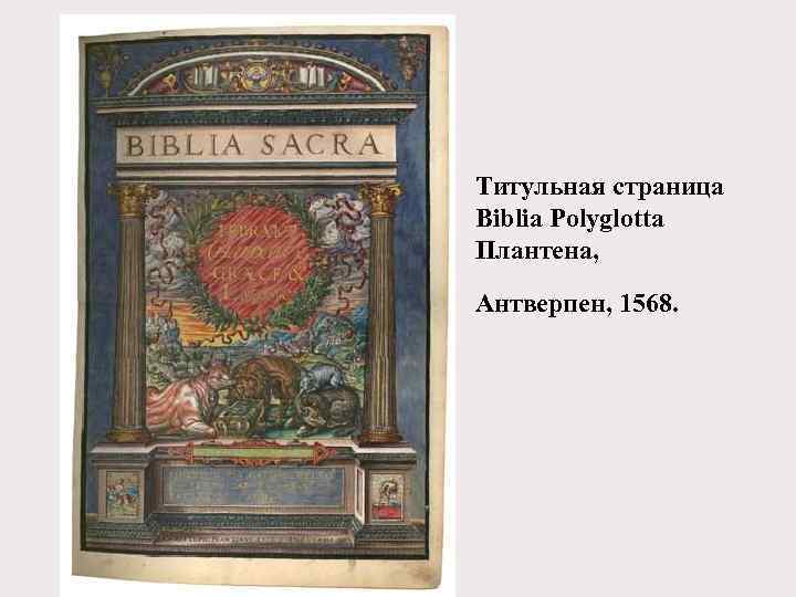 Титульная страница Biblia Polyglotta Плантена, Антверпен, 1568. 