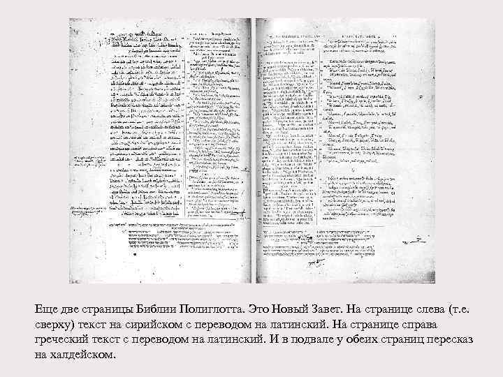 Еще две страницы Библии Полиглотта. Это Новый Завет. На странице слева (т. е. сверху)